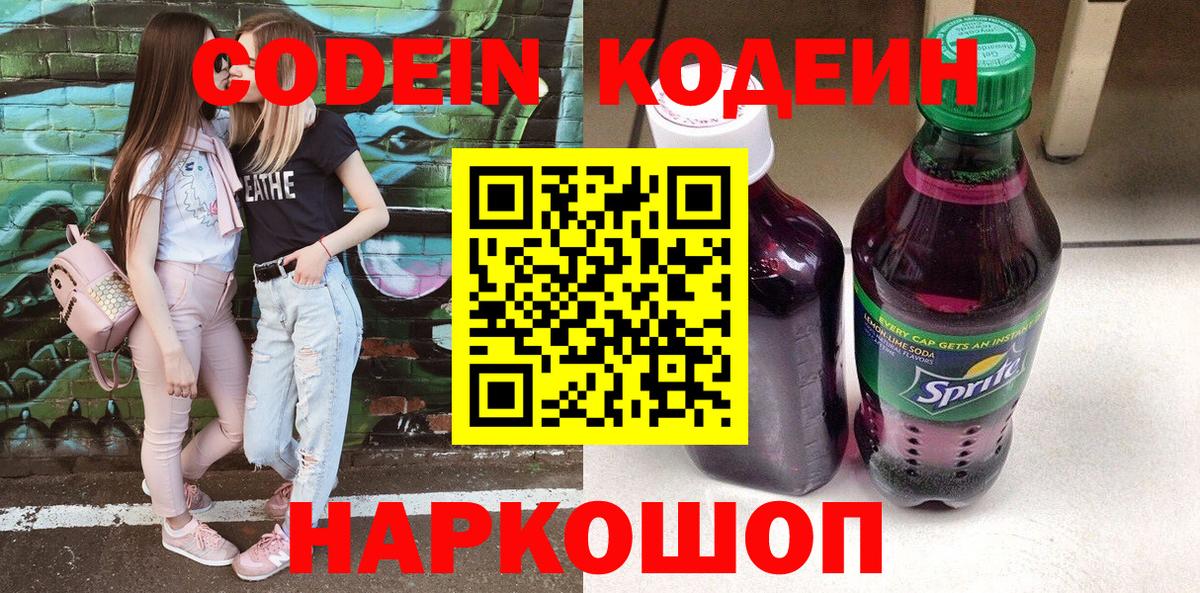 Кодеин Purple Drank  Кодеин напиток Lean (лин)  Вход с VPN  Тосно 