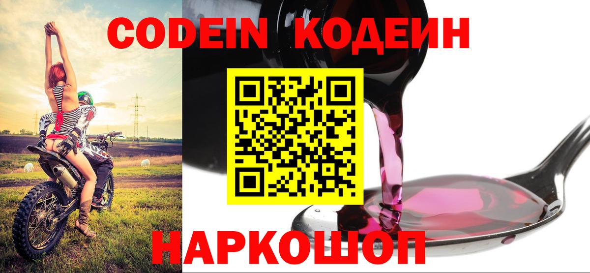 Кодеин Purple Drank Тосно